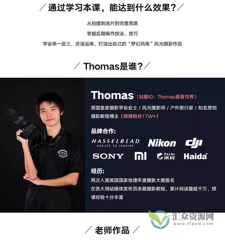 Thomas看看世界梦幻风格风光摄影后期基础中级进阶视频课程插图1