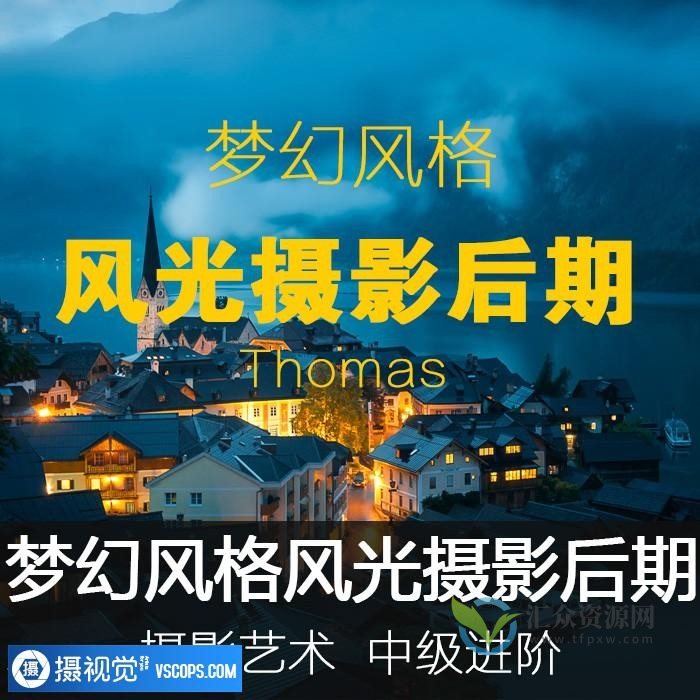 Thomas看看世界梦幻风格风光摄影后期基础中级进阶视频课程插图