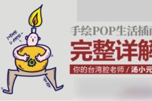 汤小元手绘POP生活插画课-完整详解
