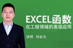 刘会元《EXCEL函数在工程领域的高级应用》由浅入深，深度剖析了每个函数的在工程中的经典应用