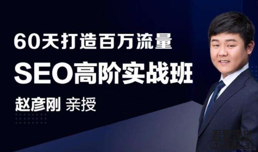 赵彦刚SEO高阶实战班－手把手教你2个月打造百万流量
