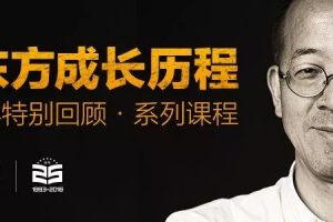 【创业历程】俞敏洪新东方成长历程