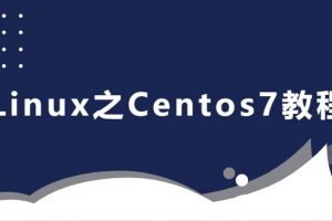基于Centos &.x版本的《Linux之Centos7教程》