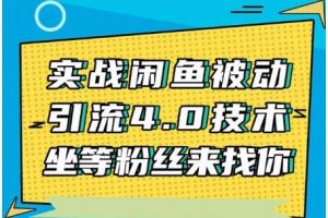 狼叔《实战闲鱼被动引流4.0技术》坐等粉丝来找你，实操演示日入200+