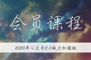 2020公众号矩阵2.0加强版，从零打造你的私域流量