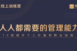 何川亲授《中基层管理能力21天训练营》