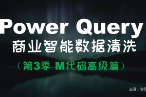 【曾贤志】Power Query For Excel数据处理利器（一、二、三季合集）
