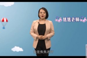 焦蕉老师给孩子的第一堂-口才表达课