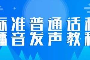 标准普通话和播音发声精品教程大合集