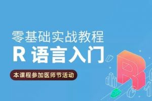 从零开始学R语言，带你玩转医学统计学
