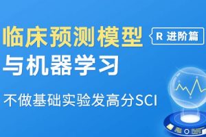 临床预测模型构建&机器学习
