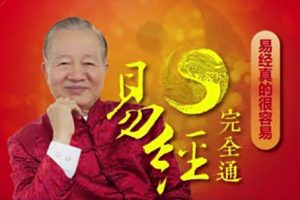 曾仕强《易经完全通》从零开始听大师讲易经（108节课）