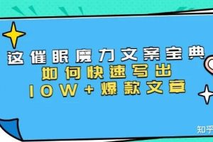 本源《催眠魔力文案宝典》教你快速写出10W+爆款文章