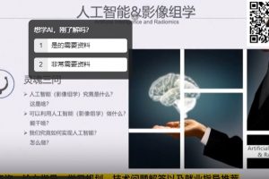 零基础入门影像组学与人工智能（完结）