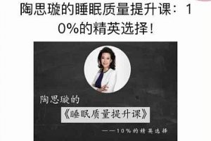 陶思璇《睡眠质量提升课》睡好才能活力全开，10%精英的选择