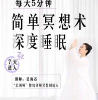 吴雨芯《每天5分钟的简单冥想术》7天进入深度睡眠