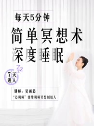 吴雨芯《每天5分钟的简单冥想术》7天进入深度睡眠插图