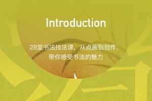 王晶老师《隶书技法入门：28堂书法技法课收获好作品》手把手教你掌握隶书基本书写技巧