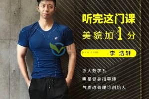 明星健身指导师李浩轩的整容课