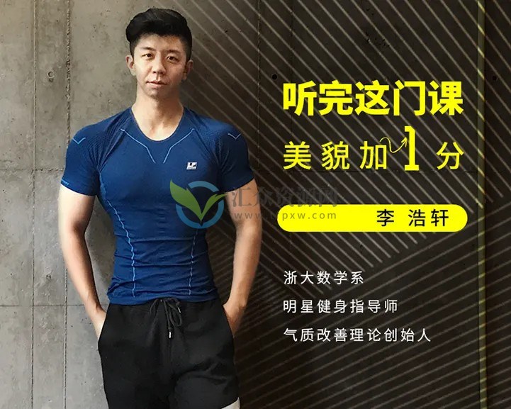 明星健身指导师李浩轩的整容课插图 明星健身指导师李浩轩的整容课插图