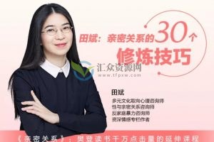 田斌《亲密关系的30个修炼技巧》让你的亲密关系更加融洽