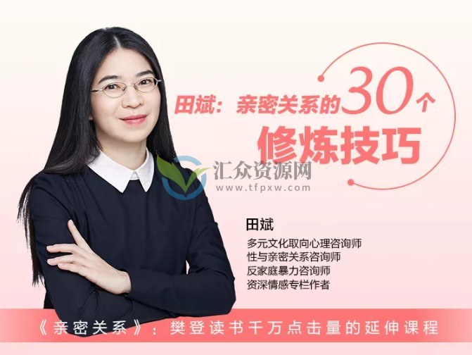 田斌《亲密关系的30个修炼技巧》让你的亲密关系更加融洽插图