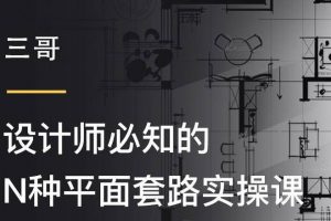 设计得到·三哥《设计师必知的N种平面套路实操课》视频课程10讲