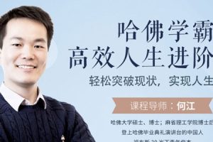 何江《人人可用的思维进阶法》
