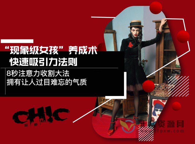 Chic原醉《现象级女孩养成术，快速吸引力法则》视频+文档