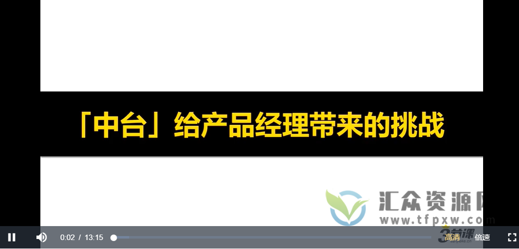 三节课－中台产品经理实战训练插图