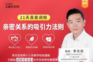 李天民21天真爱调频-亲密关系的吸引力法则