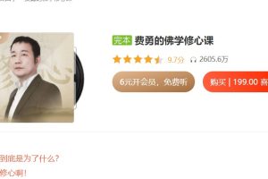 《费勇的佛学修心课》音频课
