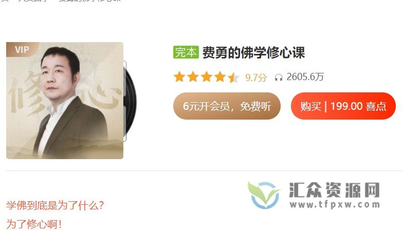 《费勇的佛学修心课》音频课插图