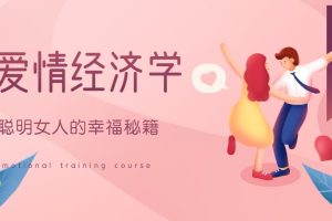 温义飞《15节爱情经济学课》聪明女人的幸福秘籍