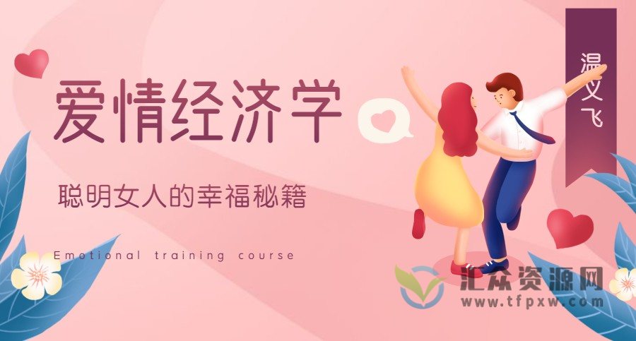 温义飞《15节爱情经济学课》聪明女人的幸福秘籍插图 温义飞《15节爱情经济学课》聪明女人的幸福秘籍插图