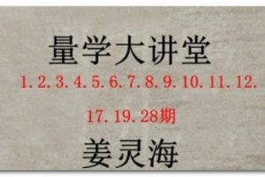 姜灵海 量学大讲堂 归零启航主控实战操盘学 第1-28期合集
