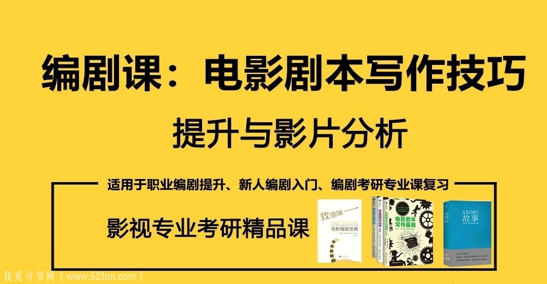 奚米编剧课：电影剧本写作技巧提升与影片分析