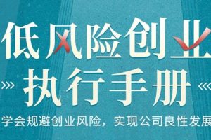 低风险创业执行手册-学会规避创业风险,实现公司良性发展