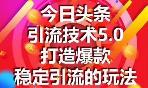狼叔《今日头条引流技术5.0》最新打造爆款稳定引流玩法