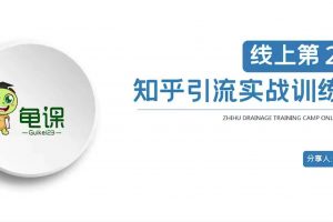 龟课《知乎引流实战训练营第2期》多账号玩转知乎引流，建立流量矩阵