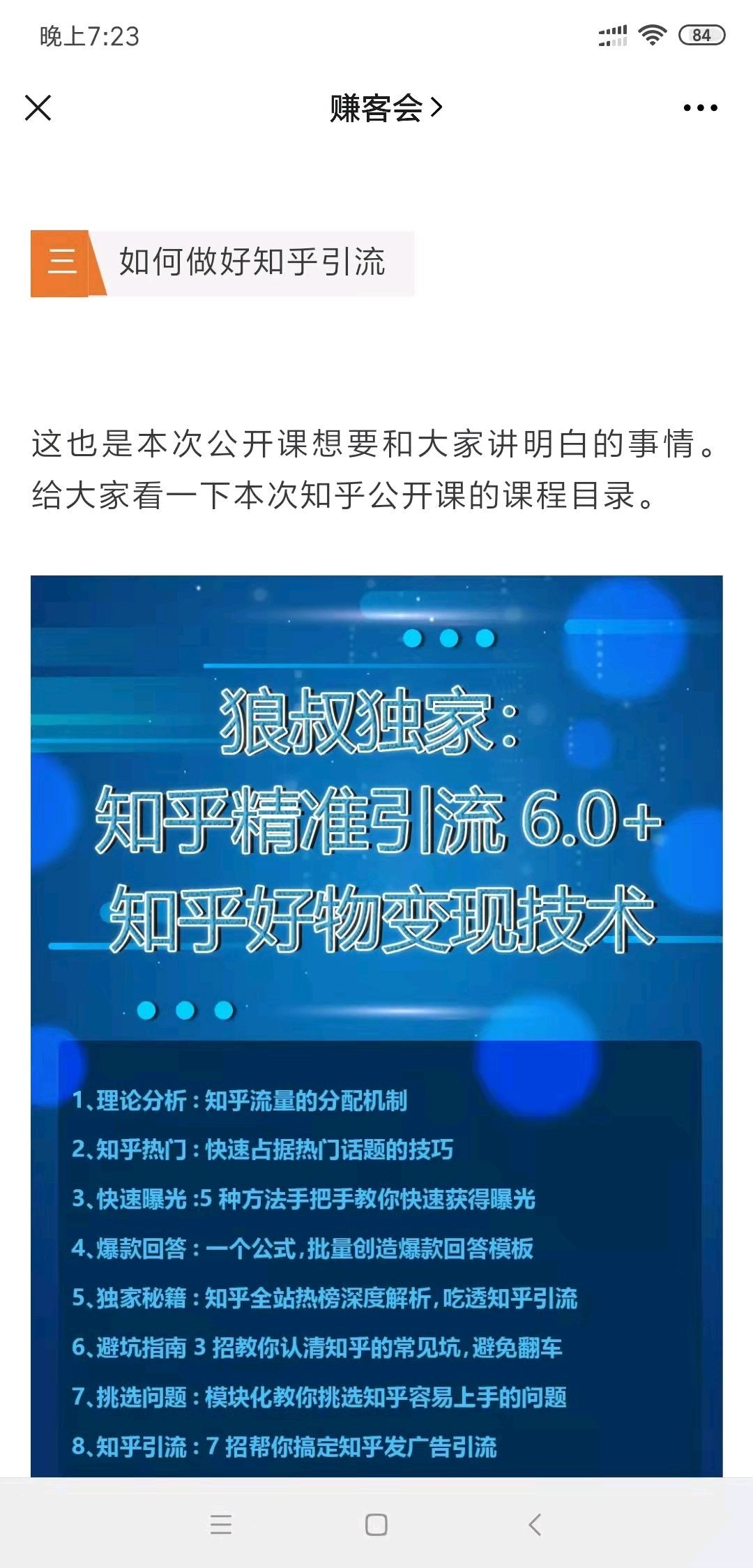 狼叔《知乎精准引流6.0》知乎好物变现技术课程插图