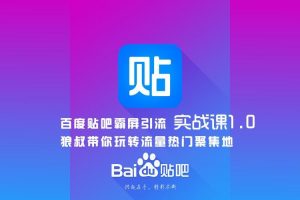 狼叔《百度贴吧霸屏引流实战课3.0》带你玩转流量热门聚集地