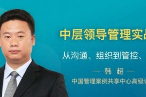 韩超：中层领导管理实战术