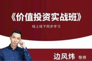 边风炜－价值投资实战班财学价值（线上课8节）