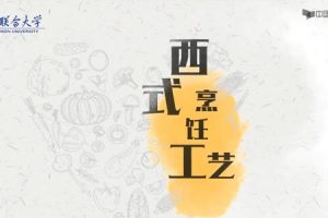 西餐烹饪工艺理论知识和操作技能精讲课程百度云下载