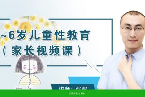 香蕉公社《0-6岁儿童性教育指导课程》教你如何应对孩子的难缠性问题