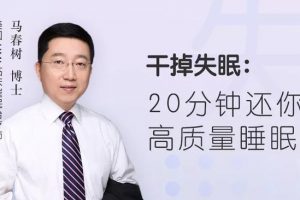 马春树《干掉失眠:20分钟还你高质量睡眠》训练营，理论搭配催眠体验，全方位改善失眠