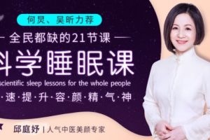 何炅吴昕力荐的《高质量科学睡眠课》全民都缺的21节课，快速提升容颜精气神