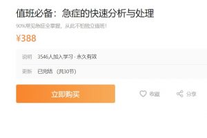 李彤《值班必备：急症的快速分析与处理》90%常见急症全掌握，从此不怕独立值班！