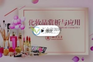 李利教授《化妆品赏析与应用》化妆品临床应用
